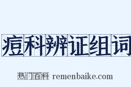 痘科辨证组词是什么意思的图片